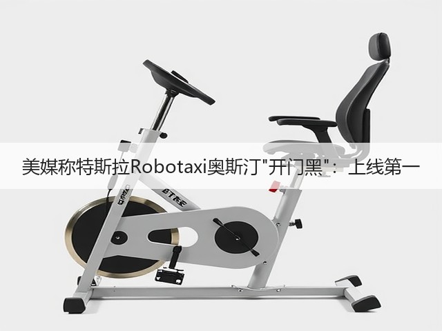美媒称特斯拉Robotaxi奥斯汀开门黑:上线第一(图3) 美媒称特斯拉Robotaxi奥斯汀开门黑:上线第一(图3)