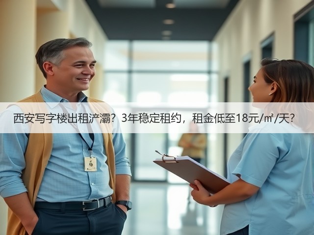 西安写字楼出租浐灞?3年稳定租约,租金低至18元/㎡/天?(图1) 西安写字楼出租浐灞?3年稳定租约,租金低至18元/㎡/天?(图1)