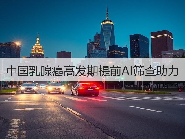 中国乳腺癌高发期提前AI筛查助力(图1) 中国乳腺癌高发期提前AI筛查助力(图1)