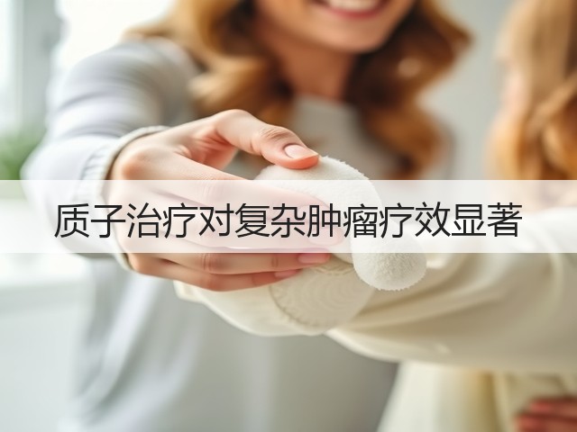 质子治疗对复杂肿瘤疗效显著(图1) 质子治疗对复杂肿瘤疗效显著(图1)
