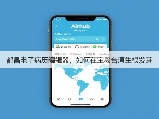 都昌电子病历编辑器,如何在宝岛台湾生根发芽(图3) 都昌电子病历编辑器,如何在宝岛台湾生根发芽(图3)