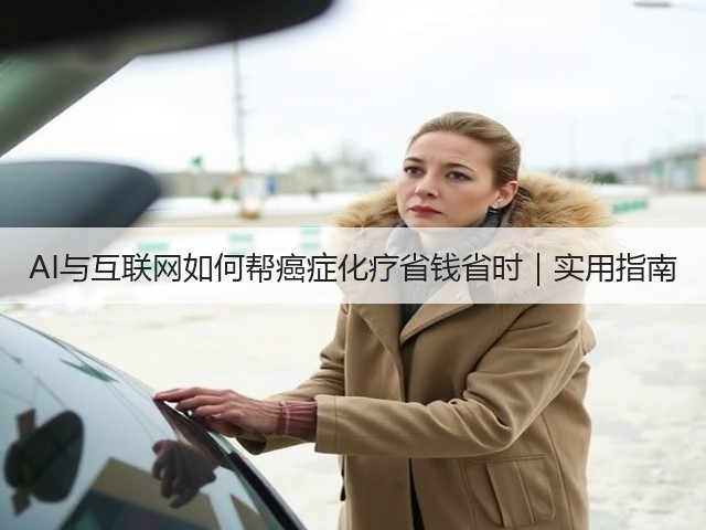 AI与互联网如何帮癌症化疗省钱省时|实用指南(图1) AI与互联网如何帮癌症化疗省钱省时|实用指南(图1)