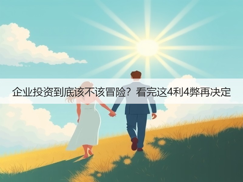 企业投资到底该不该冒险？看完这4利4弊再决定