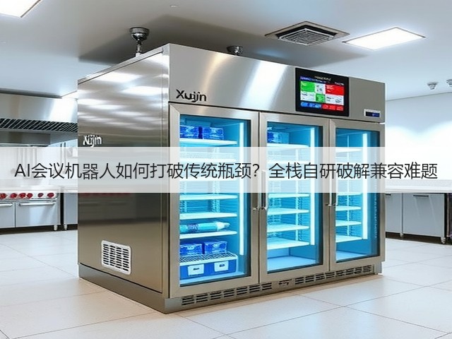 AI会议机器人如何打破传统瓶颈?全栈自研破解兼容难题(图1) AI会议机器人如何打破传统瓶颈?全栈自研破解兼容难题(图1)