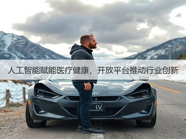 人工智能赋能医疗健康,开放平台推动行业创新(图1) 人工智能赋能医疗健康,开放平台推动行业创新(图1)