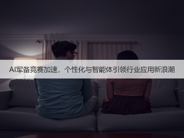 AI军备竞赛加速，个性化与智能体引领行业应用新浪潮(图3)