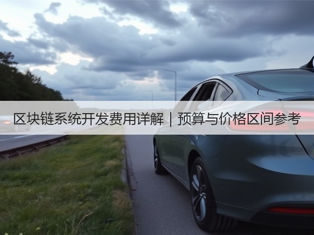 区块链系统开发费用详解|预算与价格区间参考(图2) 区块链系统开发费用详解|预算与价格区间参考(图2)