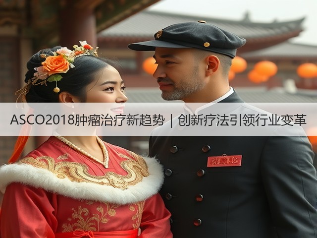 ASCO2018肿瘤治疗新趋势|创新疗法引领行业变革(图2) ASCO2018肿瘤治疗新趋势|创新疗法引领行业变革(图2)