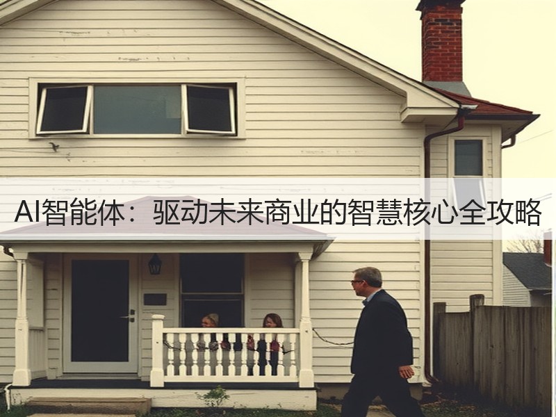 AI智能体：驱动未来商业的智慧核心全攻略