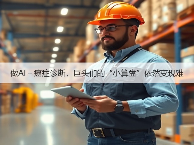做AI+癌症诊断,巨头们的“小算盘”依然变现难(图1) 做AI+癌症诊断,巨头们的“小算盘”依然变现难(图1)