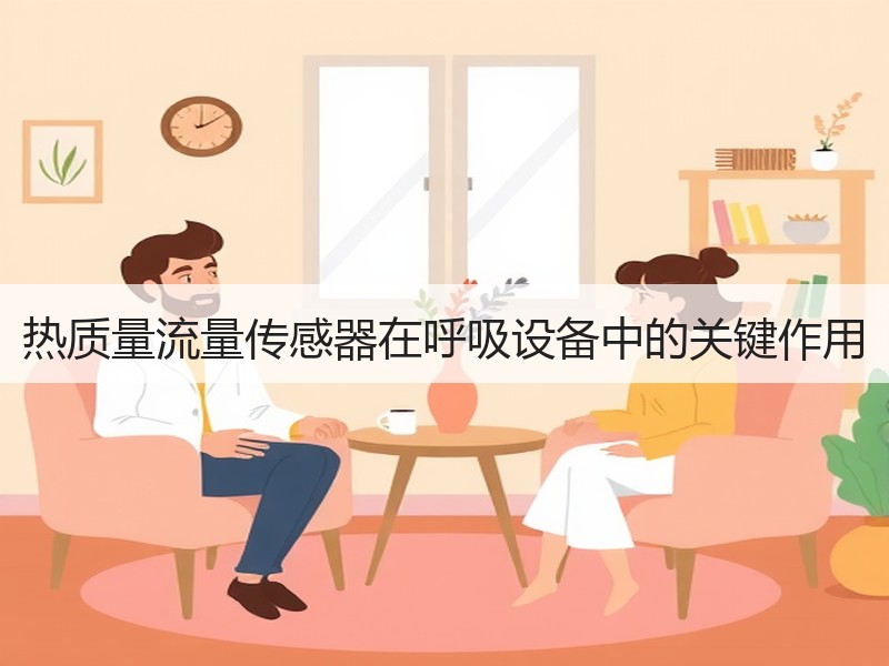 热质量流量传感器在呼吸设备中的关键作用