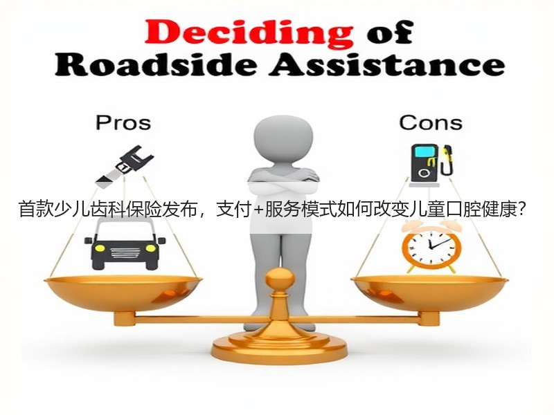 首款少儿齿科保险发布，支付+服务模式如何改变儿童口腔健康？