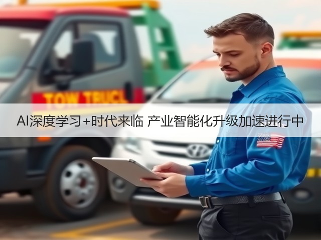 AI深度学习+时代来临 产业智能化升级加速进行中(图3)