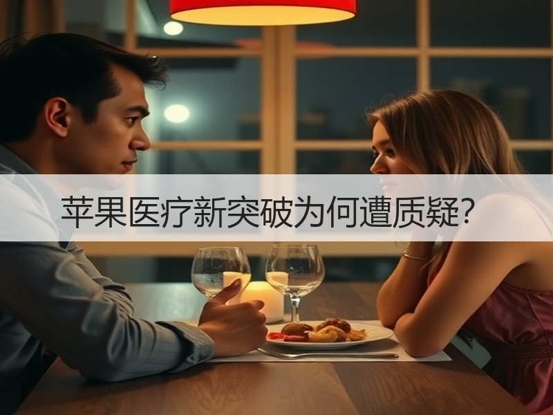 苹果医疗新突破为何遭质疑？