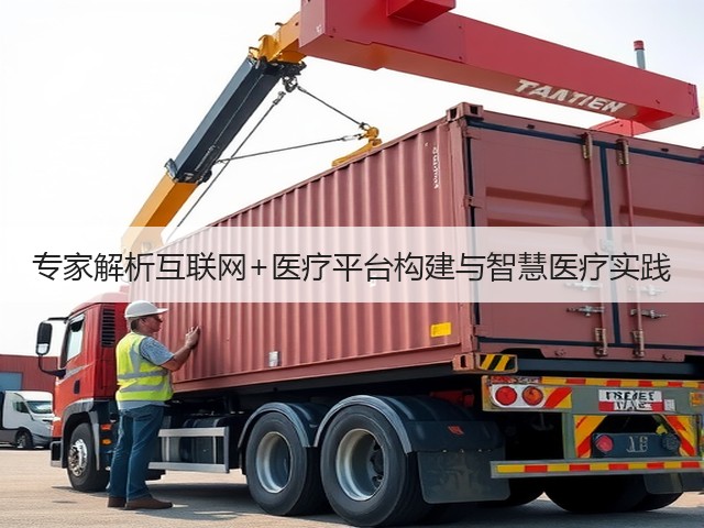 专家解析互联网+医疗平台构建与智慧医疗实践(图3) 专家解析互联网+医疗平台构建与智慧医疗实践(图3)