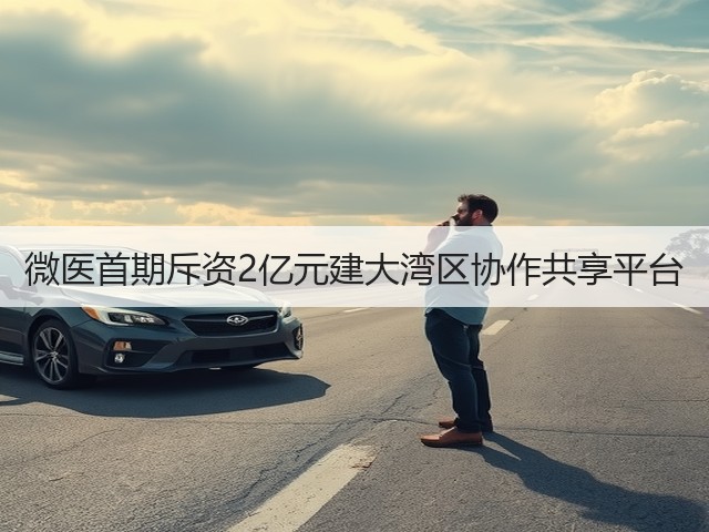 微医首期斥资2亿元建大湾区协作共享平台(图3) 微医首期斥资2亿元建大湾区协作共享平台(图3)