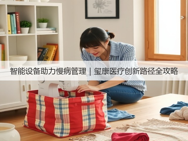 智能设备助力慢病管理｜玺康医疗创新路径全攻略(图3)