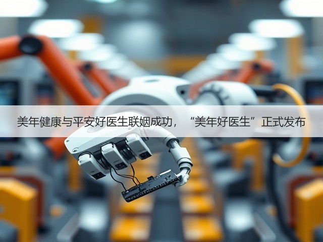 美年健康与平安好医生联姻成功,“美年好医生”正式发布(图3) 美年健康与平安好医生联姻成功,“美年好医生”正式发布(图3)