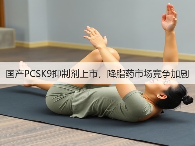 国产PCSK9抑制剂上市,降脂药市场竞争加剧(图1) 国产PCSK9抑制剂上市,降脂药市场竞争加剧(图1)