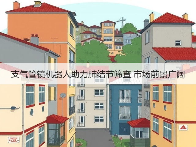 支气管镜机器人助力肺结节筛查 市场前景广阔(图1) 支气管镜机器人助力肺结节筛查 市场前景广阔(图1)