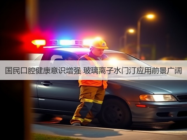 国民口腔健康意识增强 玻璃离子水门汀应用前景广阔(图1) 国民口腔健康意识增强 玻璃离子水门汀应用前景广阔(图1)