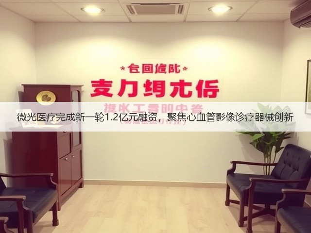 微光医疗完成新一轮1.2亿元融资，聚焦心血管影像诊疗器械创新(图2)