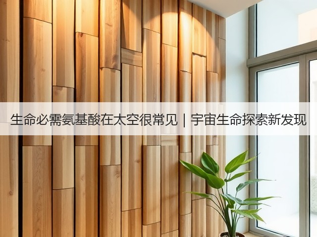 生命必需氨基酸在太空很常见｜宇宙生命探索新发现(图2)