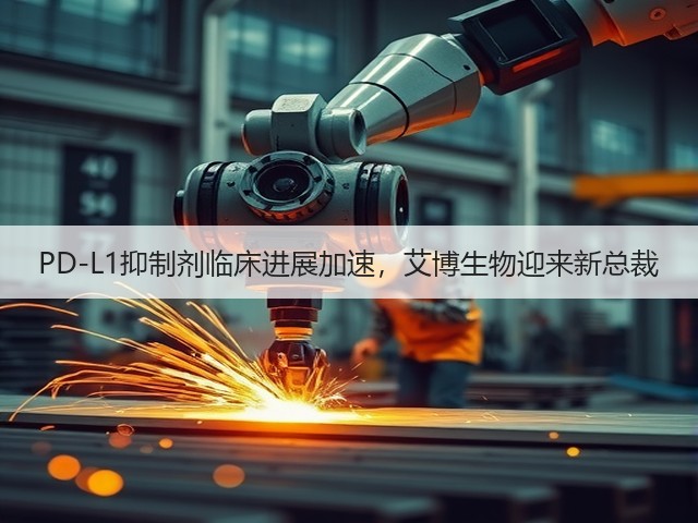 PD-L1抑制剂临床进展加速,艾博生物迎来新总裁(图2) PD-L1抑制剂临床进展加速,艾博生物迎来新总裁(图2)