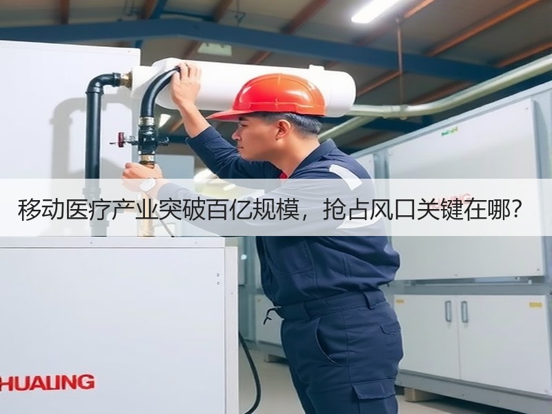移动医疗产业突破百亿规模，抢占风口关键在哪？