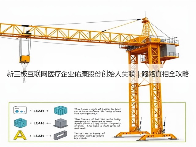 新三板互联网医疗企业佑康股份创始人失联|跑路真相全攻略(图3) 新三板互联网医疗企业佑康股份创始人失联|跑路真相全攻略(图3)