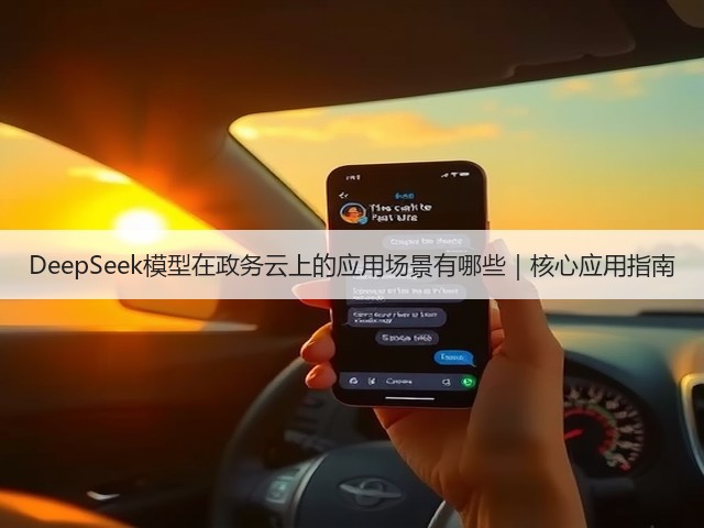 DeepSeek模型在政务云上的应用场景有哪些｜核心应用指南(图3)