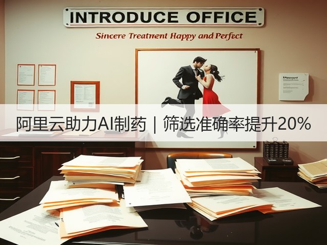 阿里云助力AI制药|筛选准确率提升20%(图3) 阿里云助力AI制药|筛选准确率提升20%(图3)