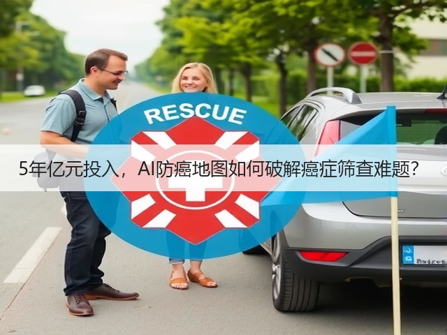 5年亿元投入,AI防癌地图如何破解癌症筛查难题?(图3) 5年亿元投入,AI防癌地图如何破解癌症筛查难题?(图3)