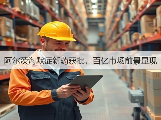 阿尔茨海默症新药获批,百亿市场前景显现(图1) 阿尔茨海默症新药获批,百亿市场前景显现(图1)