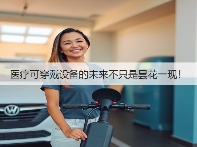 医疗可穿戴设备的未来不只是昙花一现!(图3) 医疗可穿戴设备的未来不只是昙花一现!(图3)