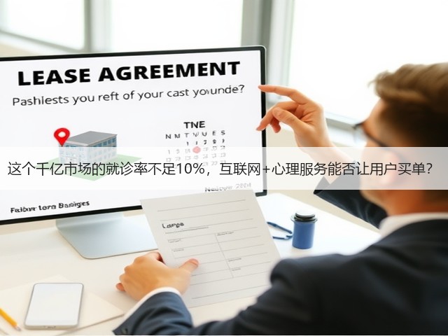 这个千亿市场的就诊率不足10%,互联网+心理服务能否让用户买单?(图3) 这个千亿市场的就诊率不足10%,互联网+心理服务能否让用户买单?(图3)