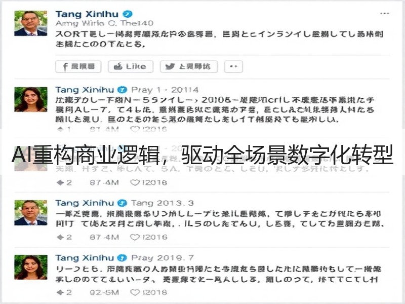 AI重构商业逻辑，驱动全场景数字化转型