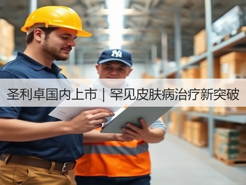 圣利卓国内上市｜罕见皮肤病治疗新突破