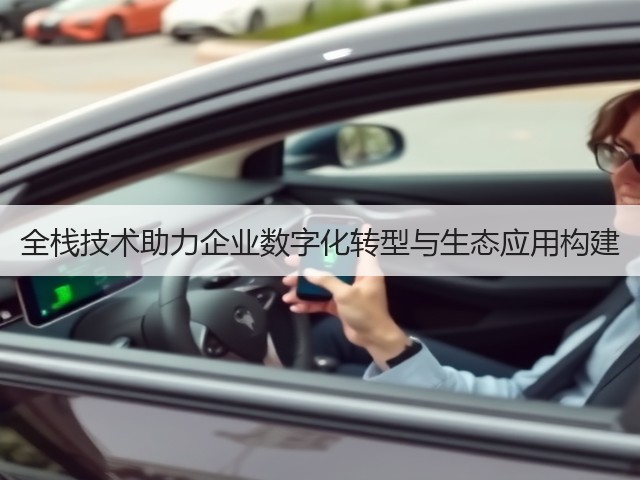 全栈技术助力企业数字化转型与生态应用构建(图1) 全栈技术助力企业数字化转型与生态应用构建(图1)