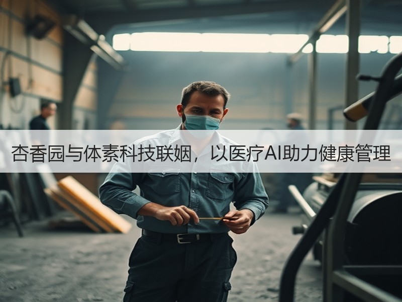 杏香园与体素科技联姻，以医疗AI助力健康管理