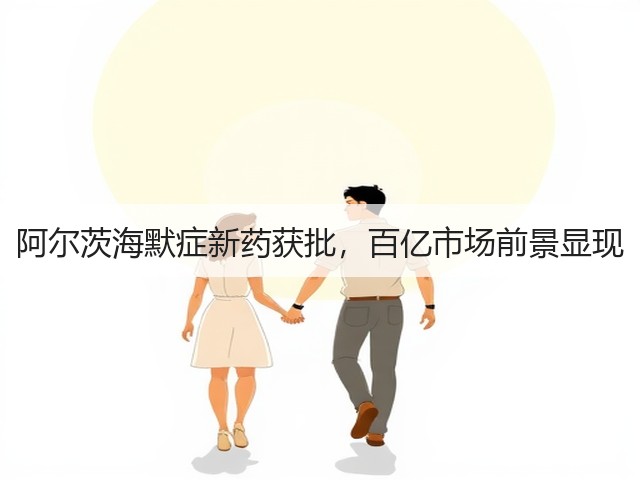 阿尔茨海默症新药获批,百亿市场前景显现(图3) 阿尔茨海默症新药获批,百亿市场前景显现(图3)