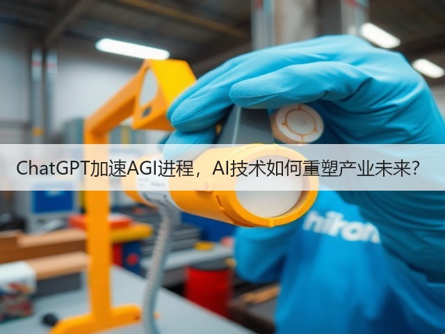 ChatGPT加速AGI进程,AI技术如何重塑产业未来?(图2) ChatGPT加速AGI进程,AI技术如何重塑产业未来?(图2)
