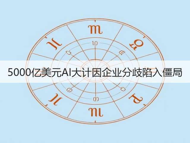 5000亿美元AI大计因企业分歧陷入僵局(图3) 5000亿美元AI大计因企业分歧陷入僵局(图3)