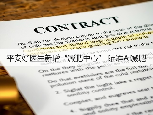 平安好医生新增“减肥中心” 瞄准AI减肥(图1) 平安好医生新增“减肥中心” 瞄准AI减肥(图1)