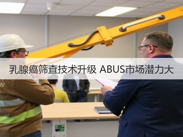 乳腺癌筛查技术升级 ABUS市场潜力大(图1) 乳腺癌筛查技术升级 ABUS市场潜力大(图1)