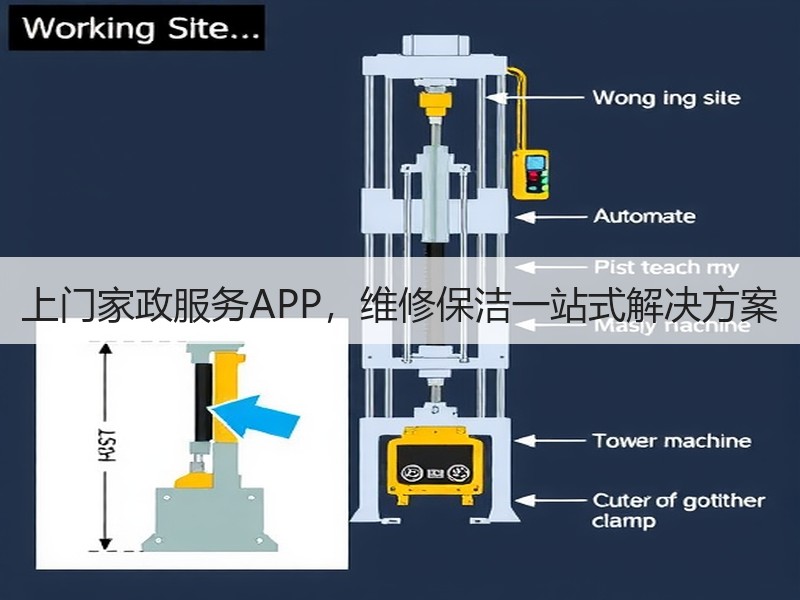 上门家政服务APP，维修保洁一站式解决方案