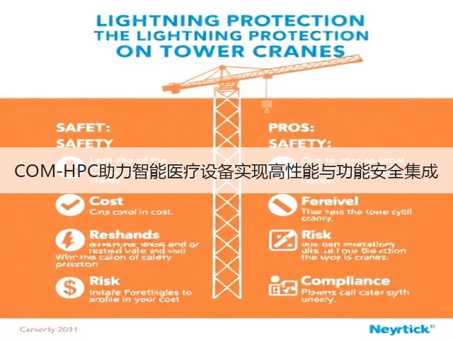 COM-HPC助力智能医疗设备实现高性能与功能安全集成(图3) COM-HPC助力智能医疗设备实现高性能与功能安全集成(图3)