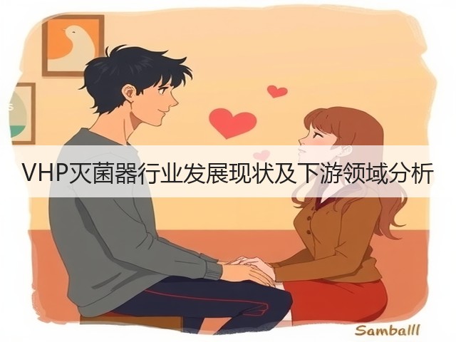 VHP灭菌器行业发展现状及下游领域分析(图1) VHP灭菌器行业发展现状及下游领域分析(图1)