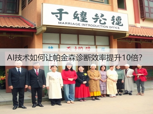 AI技术如何让帕金森诊断效率提升10倍?(图3) AI技术如何让帕金森诊断效率提升10倍?(图3)