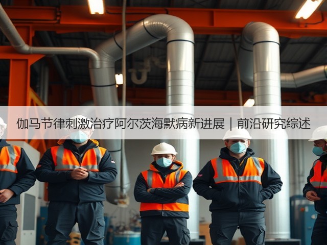 伽马节律刺激治疗阿尔茨海默病新进展|前沿研究综述(图3) 伽马节律刺激治疗阿尔茨海默病新进展|前沿研究综述(图3)